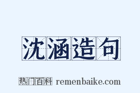 沈涵造句是什么意思的图片